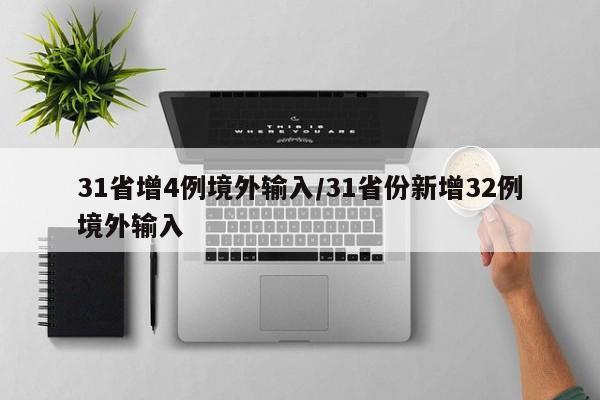 31省增4例境外输入/31省份新增32例境外输入