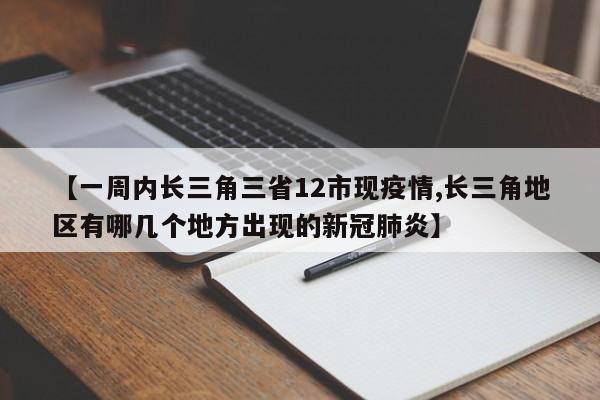 【一周内长三角三省12市现疫情,长三角地区有哪几个地方出现的新冠肺炎】