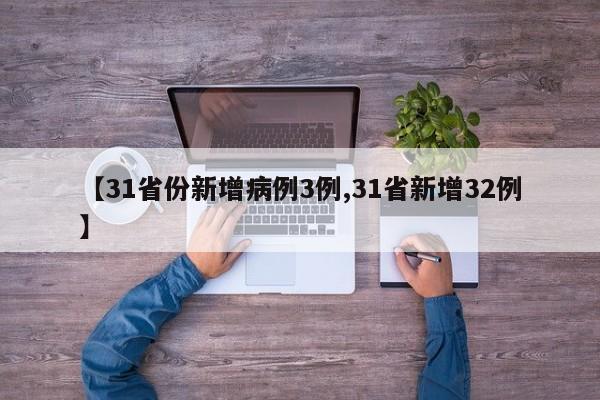 【31省份新增病例3例,31省新增32例】