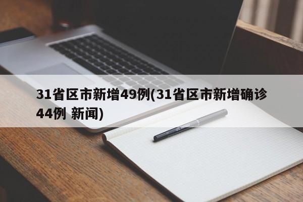 31省区市新增49例(31省区市新增确诊44例 新闻)