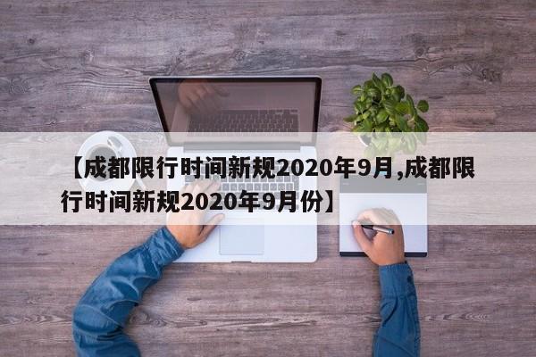 【成都限行时间新规2020年9月,成都限行时间新规2020年9月份】