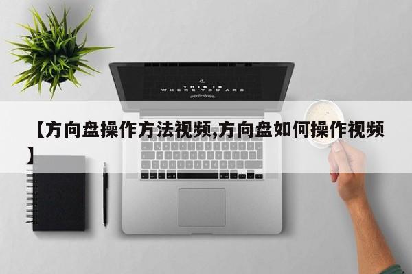 【方向盘操作方法视频,方向盘如何操作视频】