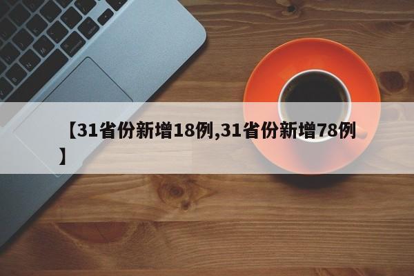 【31省份新增18例,31省份新增78例】
