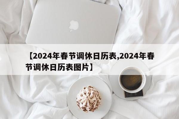 【2024年春节调休日历表,2024年春节调休日历表图片】