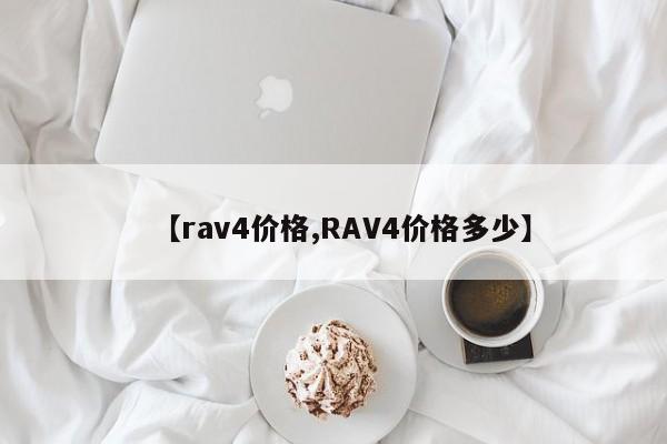 【rav4价格,RAV4价格多少】