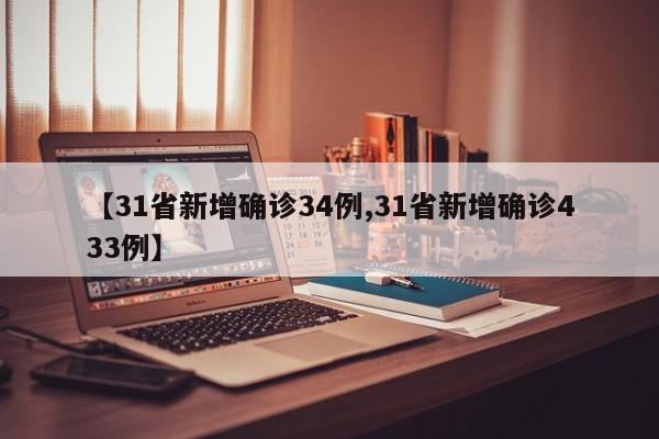 【31省新增确诊34例,31省新增确诊433例】