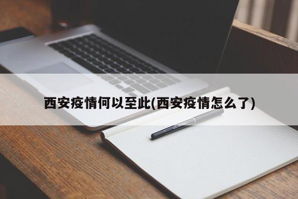 西安疫情何以至此(西安疫情怎么了)