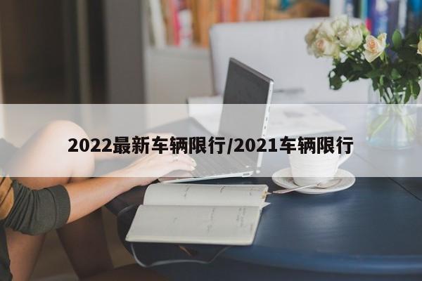 2022最新车辆限行/2021车辆限行