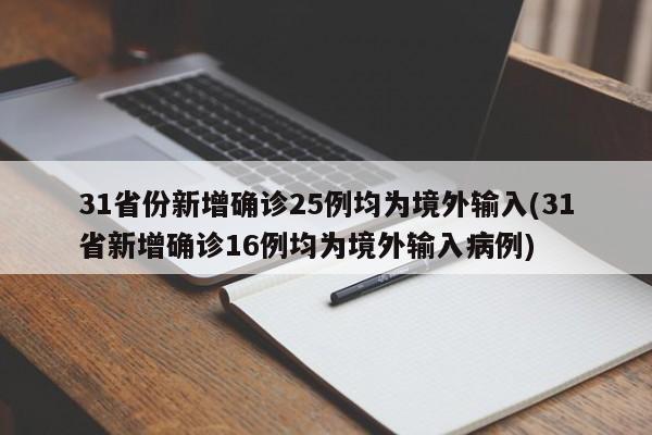 31省份新增确诊25例均为境外输入(31省新增确诊16例均为境外输入病例)