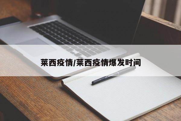 莱西疫情/莱西疫情爆发时间