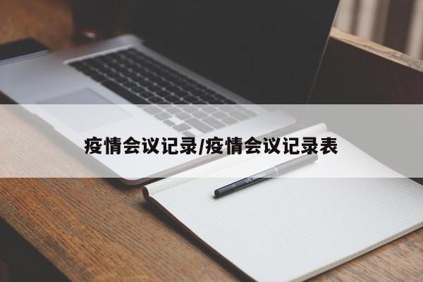 疫情会议记录/疫情会议记录表