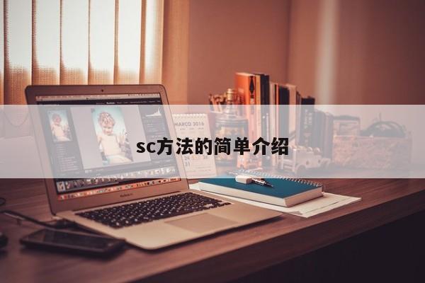 sc方法的简单介绍