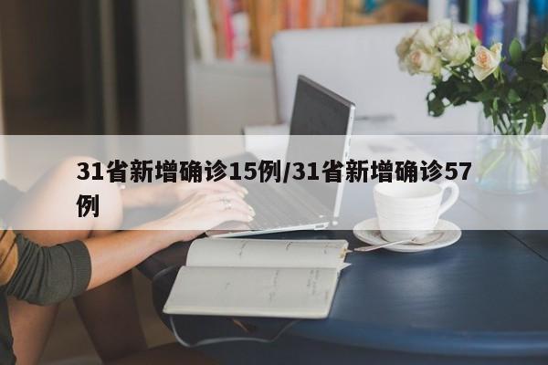 31省新增确诊15例/31省新增确诊57例