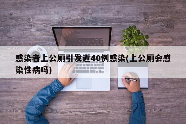 感染者上公厕引发近40例感染(上公厕会感染性病吗)