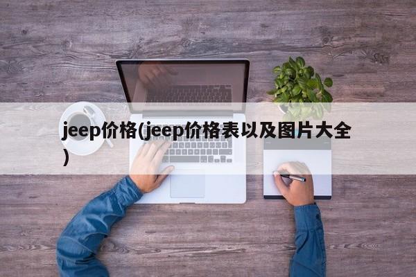 jeep价格(jeep价格表以及图片大全)