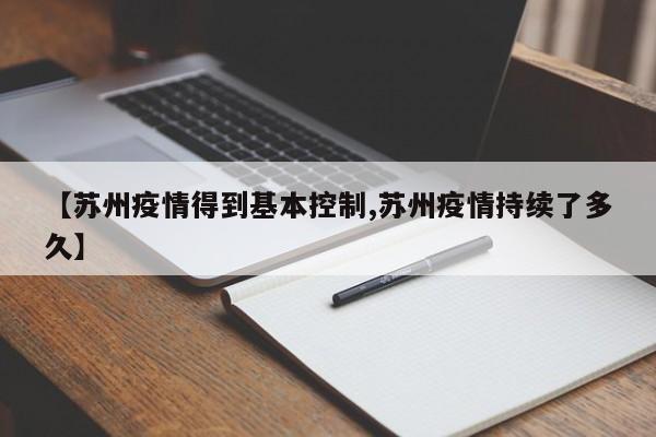 【苏州疫情得到基本控制,苏州疫情持续了多久】