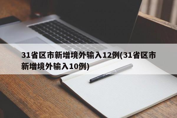 31省区市新增境外输入12例(31省区市新增境外输入10例)