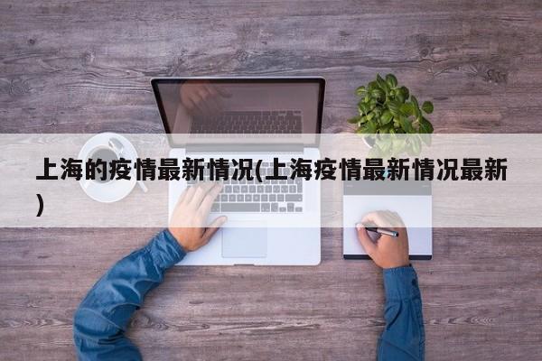 上海的疫情最新情况(上海疫情最新情况最新)