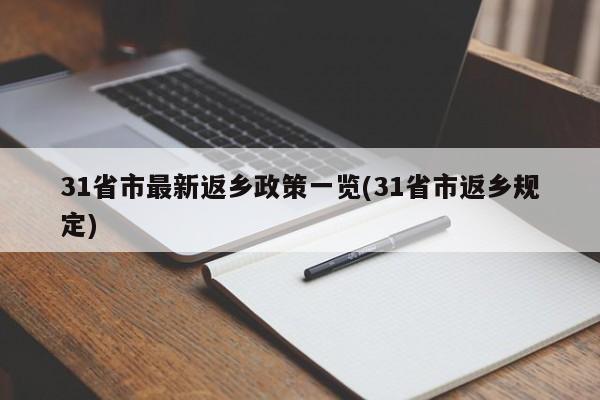 31省市最新返乡政策一览(31省市返乡规定)