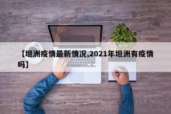 【坦洲疫情最新情况,2021年坦洲有疫情吗】