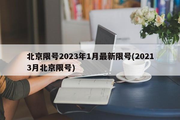 北京限号2023年1月最新限号(20213月北京限号)