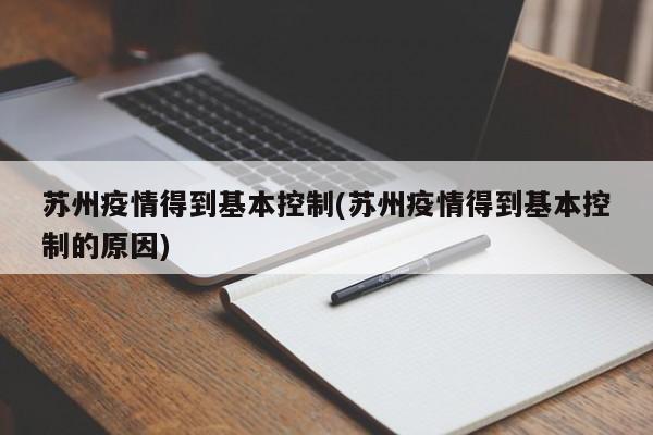 苏州疫情得到基本控制(苏州疫情得到基本控制的原因)