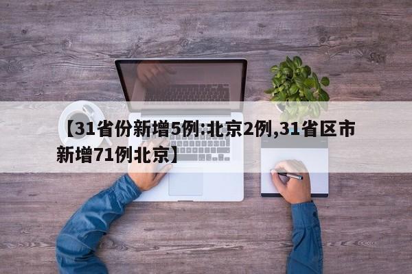 【31省份新增5例:北京2例,31省区市新增71例北京】
