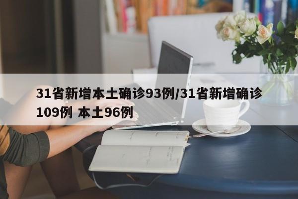 31省新增本土确诊93例/31省新增确诊109例 本土96例