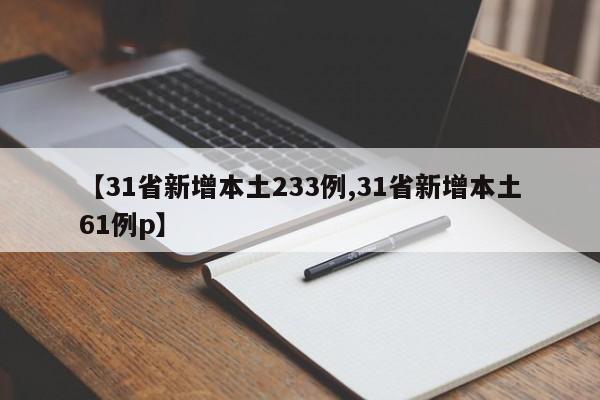 【31省新增本土233例,31省新增本土61例p】