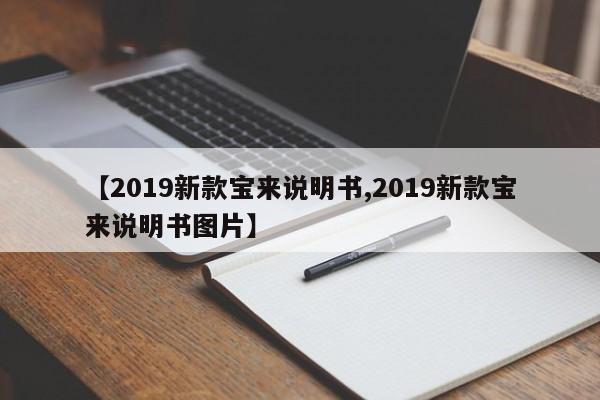 【2019新款宝来说明书,2019新款宝来说明书图片】
