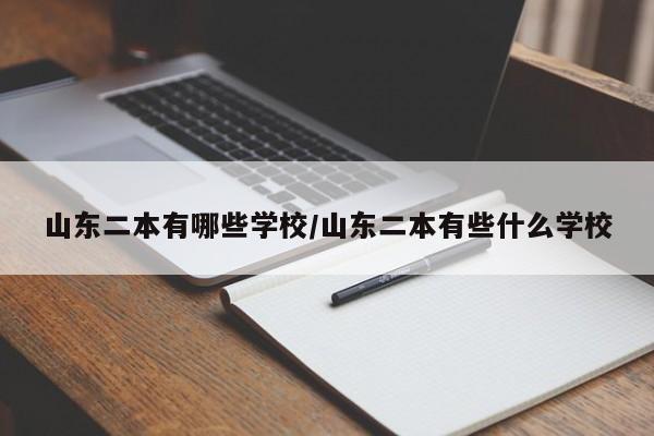 山东二本有哪些学校/山东二本有些什么学校