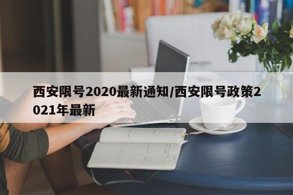 西安限号2020最新通知/西安限号政策2021年最新