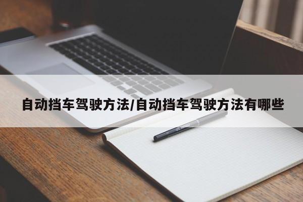 自动挡车驾驶方法/自动挡车驾驶方法有哪些