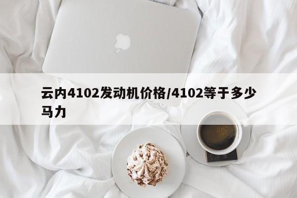 云内4102发动机价格/4102等于多少马力