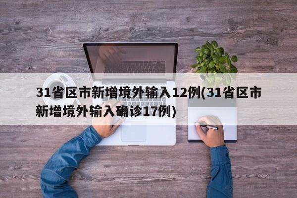 31省区市新增境外输入12例(31省区市新增境外输入确诊17例)