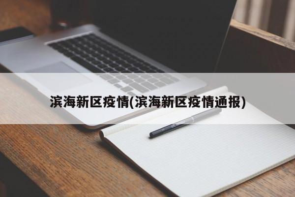 滨海新区疫情(滨海新区疫情通报)