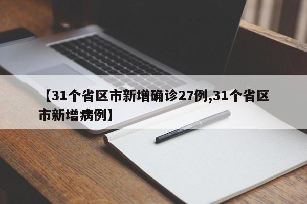 【31个省区市新增确诊27例,31个省区市新增病例】