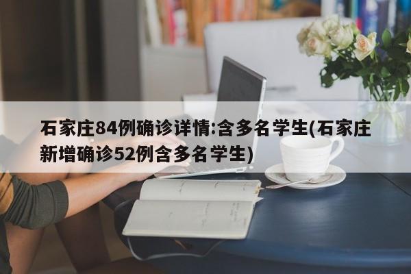 石家庄84例确诊详情:含多名学生(石家庄新增确诊52例含多名学生)