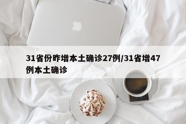 31省份昨增本土确诊27例/31省增47例本土确诊
