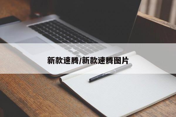 新款速腾/新款速腾图片