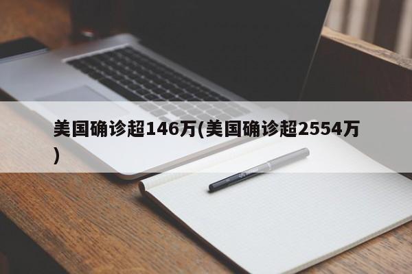 美国确诊超146万(美国确诊超2554万)