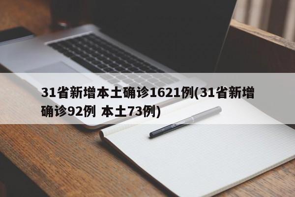 31省新增本土确诊1621例(31省新增确诊92例 本土73例)