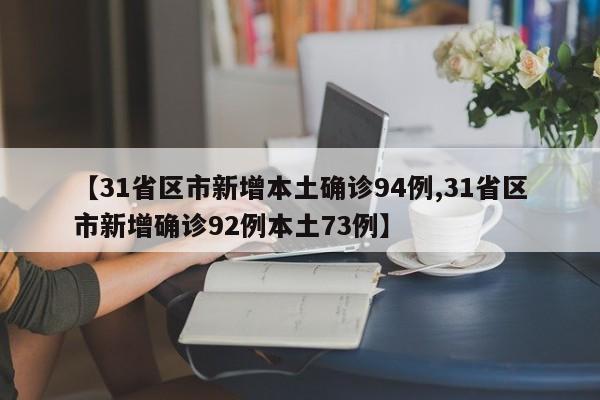 【31省区市新增本土确诊94例,31省区市新增确诊92例本土73例】