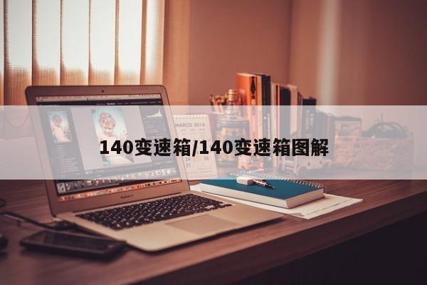 140变速箱/140变速箱图解