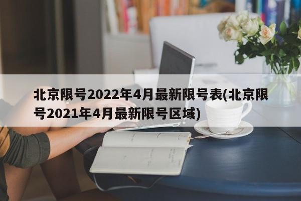 北京限号2022年4月最新限号表(北京限号2021年4月最新限号区域)