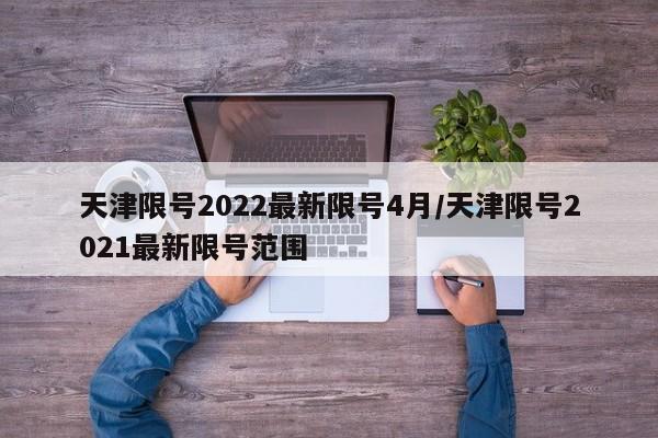 天津限号2022最新限号4月/天津限号2021最新限号范围