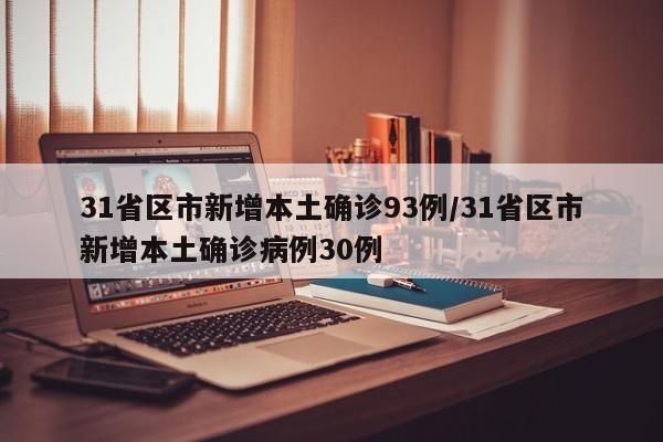 31省区市新增本土确诊93例/31省区市新增本土确诊病例30例