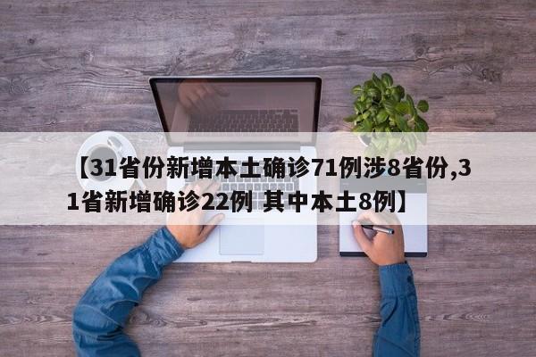 【31省份新增本土确诊71例涉8省份,31省新增确诊22例 其中本土8例】