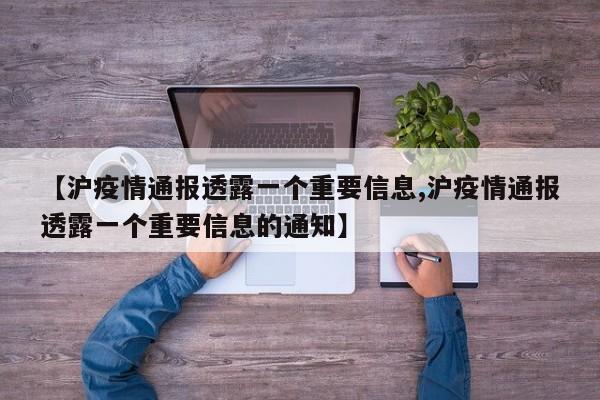 【沪疫情通报透露一个重要信息,沪疫情通报透露一个重要信息的通知】