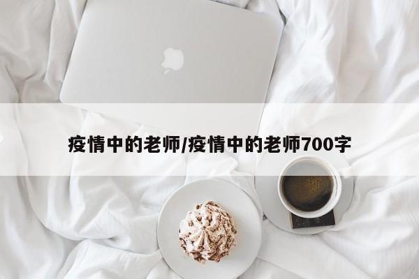 疫情中的老师/疫情中的老师700字